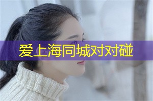 上海10个超有趣的地方